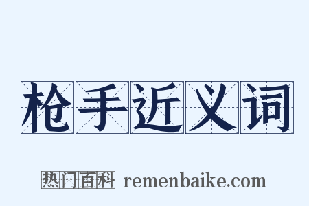 枪手近义词是什么意思的图片